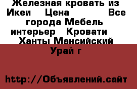 Железная кровать из Икеи. › Цена ­ 2 500 - Все города Мебель, интерьер » Кровати   . Ханты-Мансийский,Урай г.